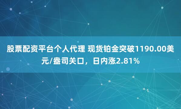 股票配资平台个人代理 现货铂金突破1190.00美元/盎司关口，日内涨2.81%