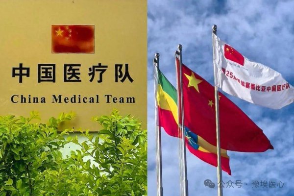 股票查询网 中国第25批援埃塞俄比亚医疗队顺利完成与新一批医疗队的轮值交接