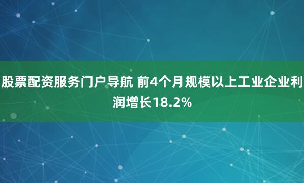 股票配资服务门户导航 前4个月规模以上工业企业利润增长18.2%