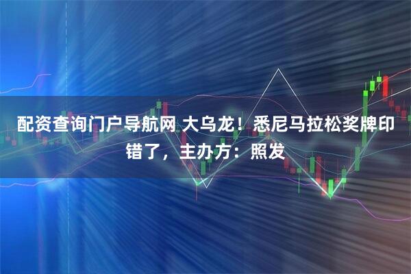 配资查询门户导航网 大乌龙！悉尼马拉松奖牌印错了，主办方：照发